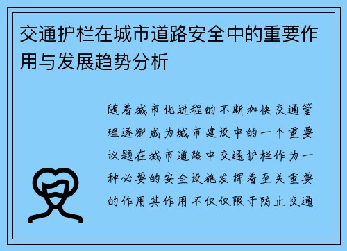 交通护栏在城市道路安全中的重要作用与发展趋势分析