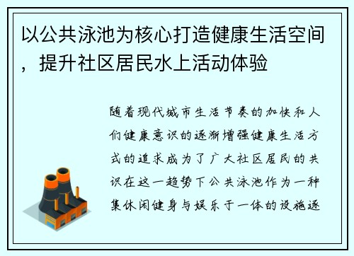 以公共泳池为核心打造健康生活空间，提升社区居民水上活动体验
