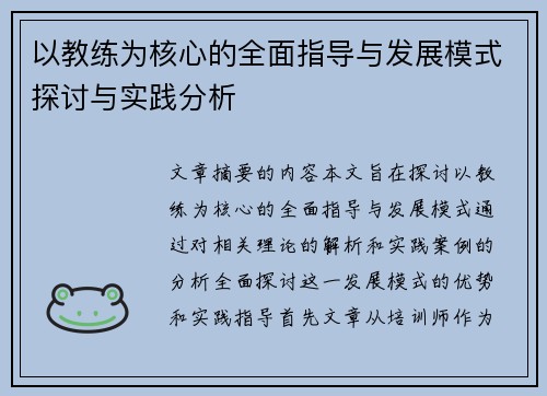 以教练为核心的全面指导与发展模式探讨与实践分析