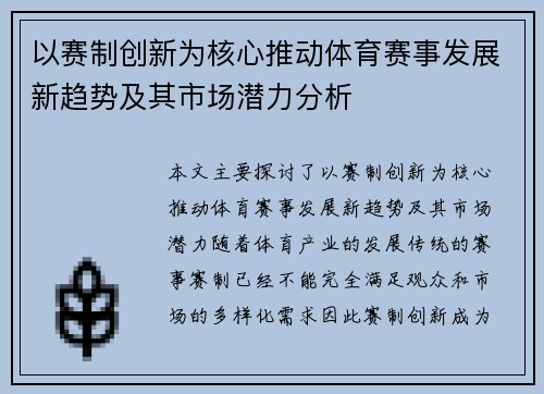 以赛制创新为核心推动体育赛事发展新趋势及其市场潜力分析