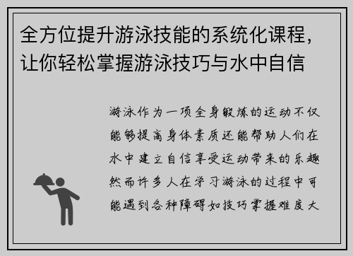 全方位提升游泳技能的系统化课程，让你轻松掌握游泳技巧与水中自信