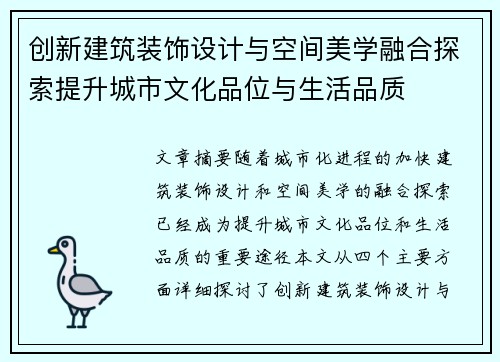 创新建筑装饰设计与空间美学融合探索提升城市文化品位与生活品质