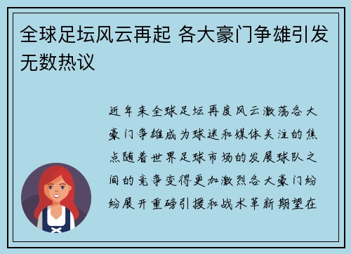 全球足坛风云再起 各大豪门争雄引发无数热议