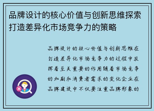 品牌设计的核心价值与创新思维探索打造差异化市场竞争力的策略
