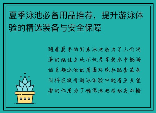 夏季泳池必备用品推荐，提升游泳体验的精选装备与安全保障