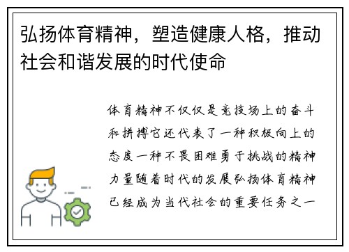 弘扬体育精神，塑造健康人格，推动社会和谐发展的时代使命