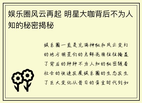 娱乐圈风云再起 明星大咖背后不为人知的秘密揭秘