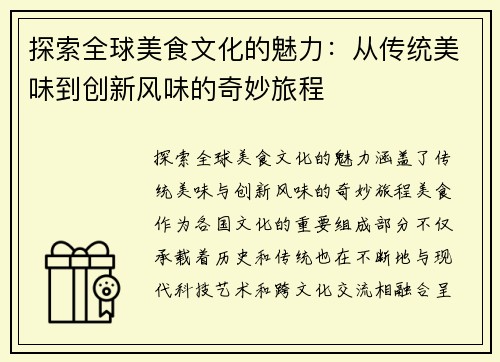 探索全球美食文化的魅力:从传统美味到创新风味的奇妙旅程