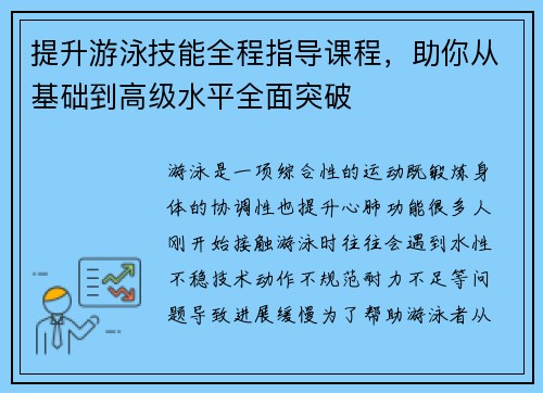 提升游泳技能全程指导课程,助你从基础到高级水平全面突破