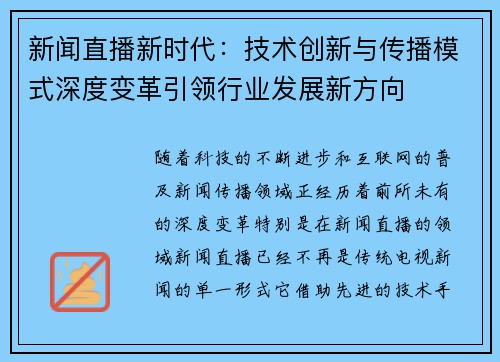 新闻直播新时代:技术创新与传播模式深度变革引领行业发展新方向