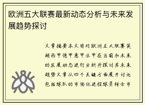 欧洲五大联赛最新动态分析与未来发展趋势探讨