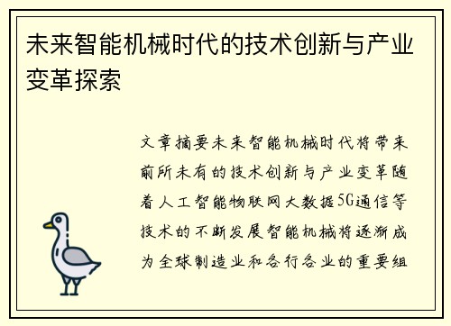 未来智能机械时代的技术创新与产业变革探索