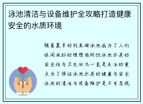 泳池清洁与设备维护全攻略打造健康安全的水质环境