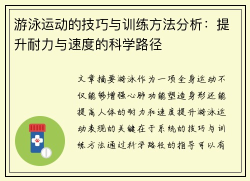 游泳运动的技巧与训练方法分析:提升耐力与速度的科学路径
