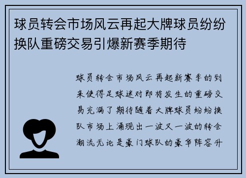 球员转会市场风云再起大牌球员纷纷换队重磅交易引爆新赛季期待