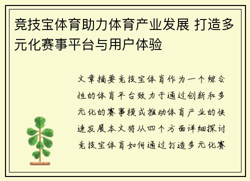 竞技宝体育助力体育产业发展 打造多元化赛事平台与用户体验