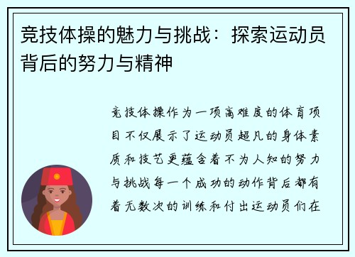 竞技体操的魅力与挑战：探索运动员背后的努力与精神
