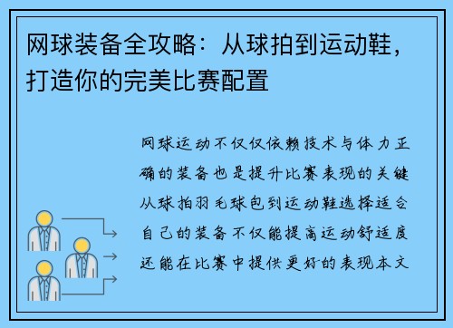 网球装备全攻略:从球拍到运动鞋,打造你的完美比赛配置