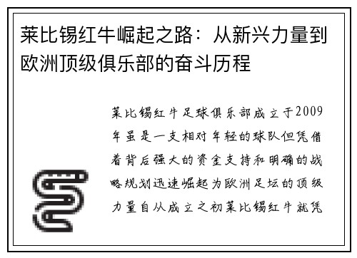 莱比锡红牛崛起之路:从新兴力量到欧洲顶级俱乐部的奋斗历程