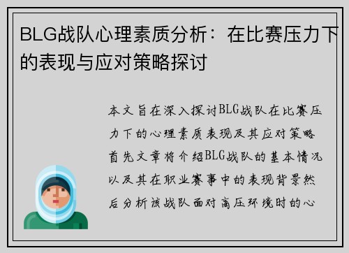BLG战队心理素质分析：在比赛压力下的表现与应对策略探讨