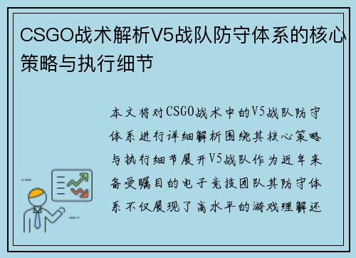 CSGO战术解析V5战队防守体系的核心策略与执行细节