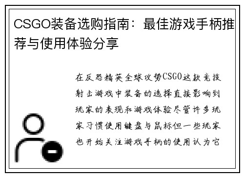 CSGO装备选购指南：最佳游戏手柄推荐与使用体验分享