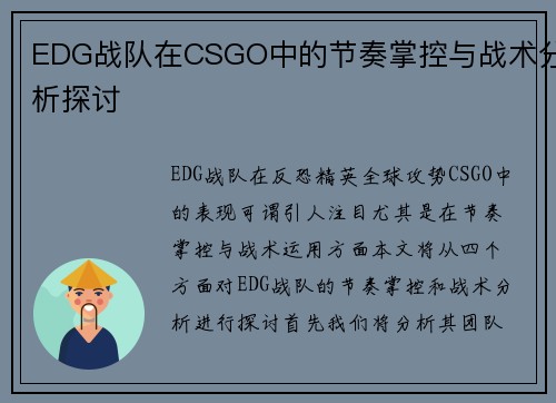 EDG战队在CSGO中的节奏掌控与战术分析探讨