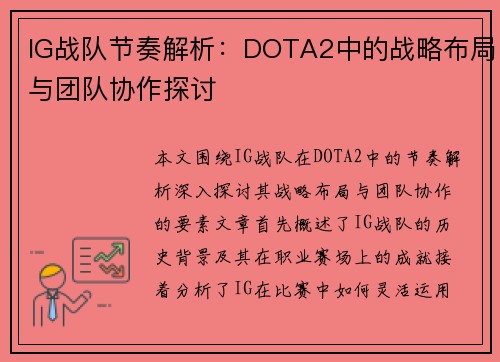 IG战队节奏解析：DOTA2中的战略布局与团队协作探讨