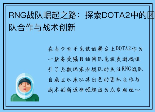 RNG战队崛起之路：探索DOTA2中的团队合作与战术创新
