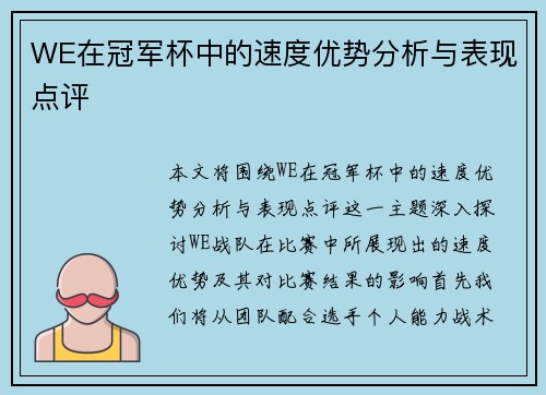 WE在冠军杯中的速度优势分析与表现点评
