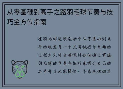 从零基础到高手之路羽毛球节奏与技巧全方位指南