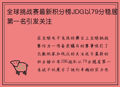 全球挑战赛最新积分榜JDG以79分稳居第一名引发关注