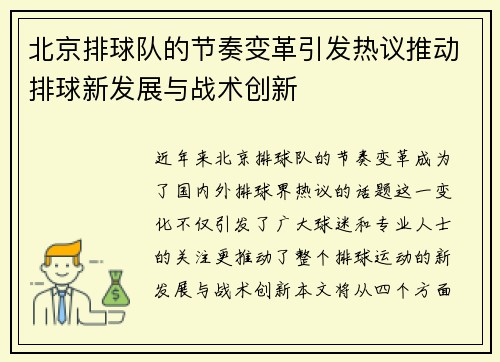 北京排球队的节奏变革引发热议推动排球新发展与战术创新