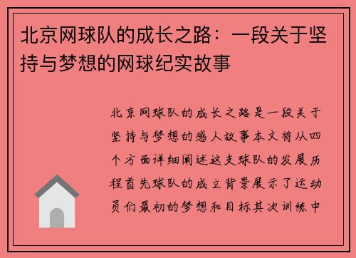 北京网球队的成长之路：一段关于坚持与梦想的网球纪实故事