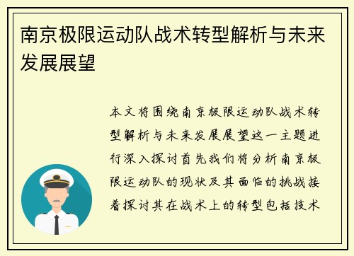 南京极限运动队战术转型解析与未来发展展望
