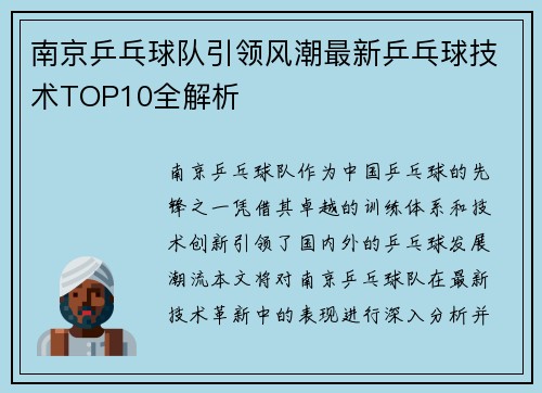 南京乒乓球队引领风潮最新乒乓球技术TOP10全解析